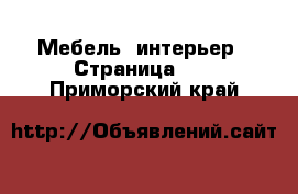  Мебель, интерьер - Страница 12 . Приморский край